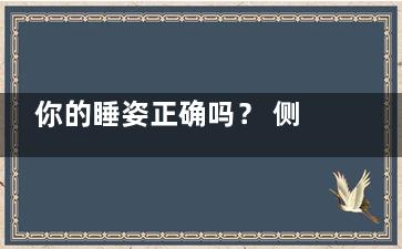 你的睡姿正确吗？ 侧着睡竟能清理大脑垃圾,标准的侧睡姿势